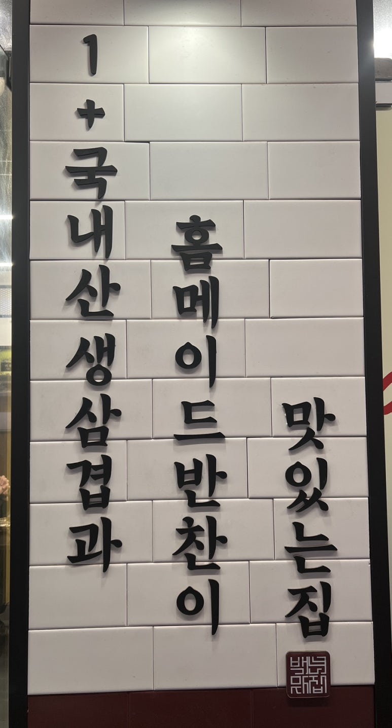 삼겹식당 별내점 이미지