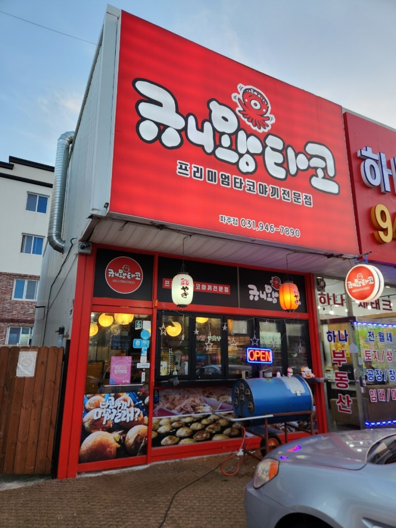 규니왕타코파주점 이미지