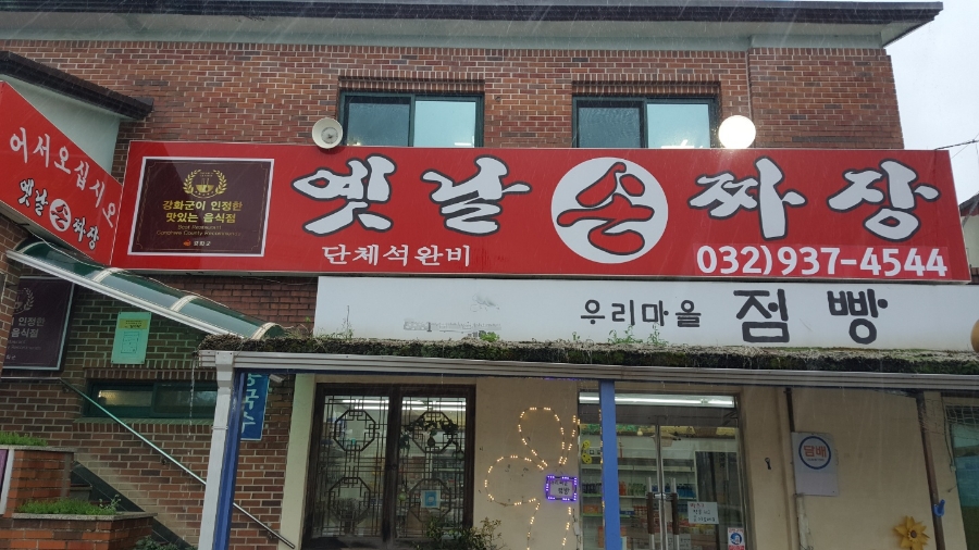 옛날손짜장 이미지