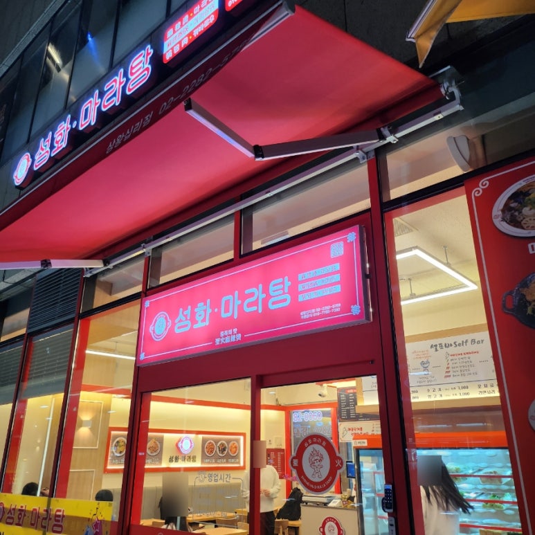 성화마라탕(상왕십리점) 이미지