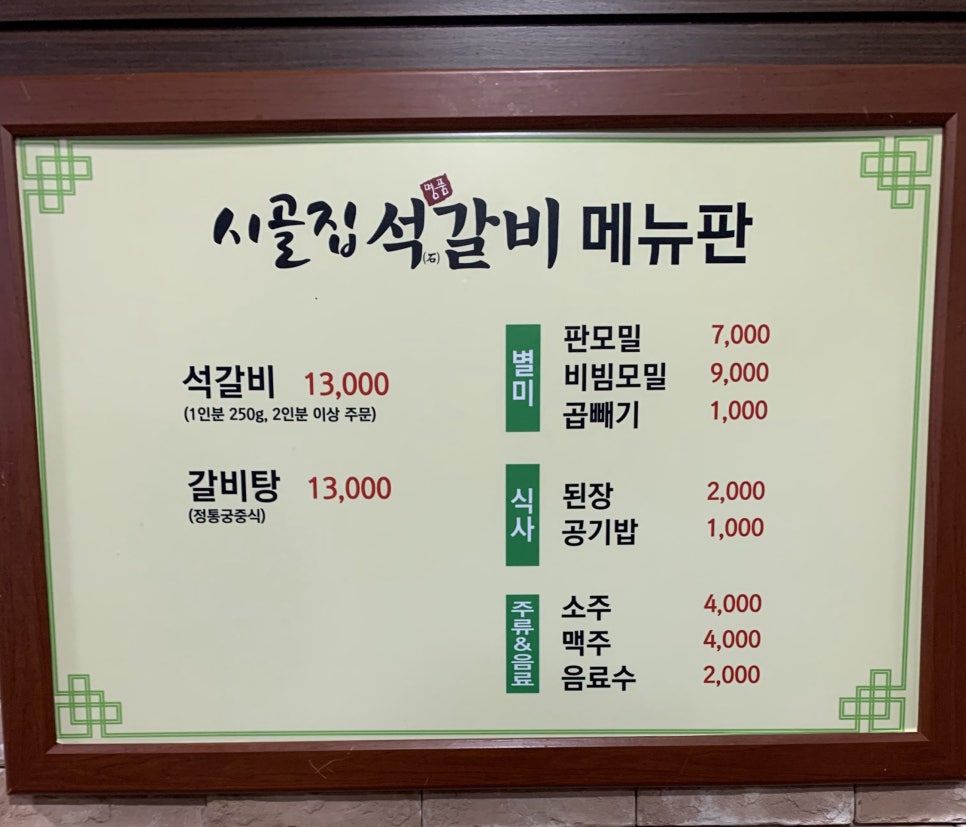 시골집명품석갈비 이미지