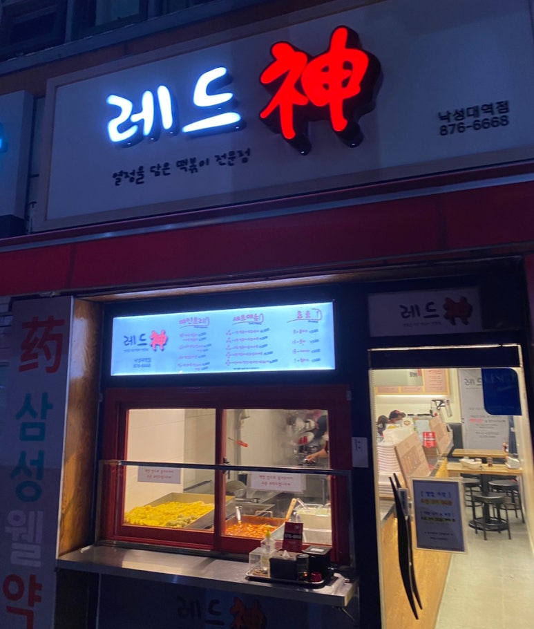 레드신낙성대역점 이미지