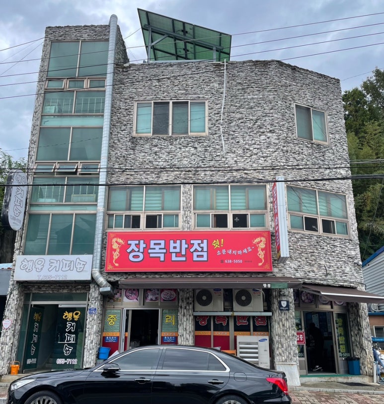 장목반점 이미지