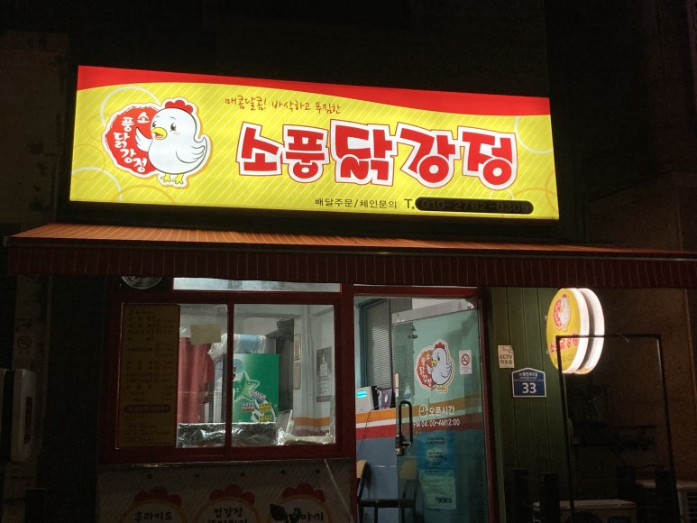 소풍닭강정노량진점 이미지