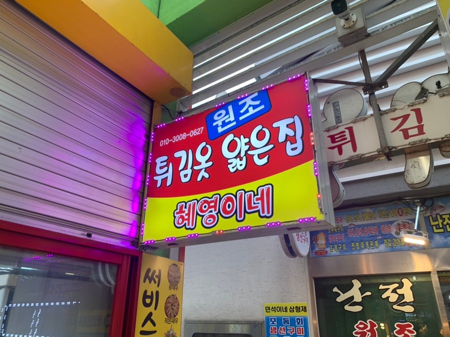 속초세꼬시 이미지