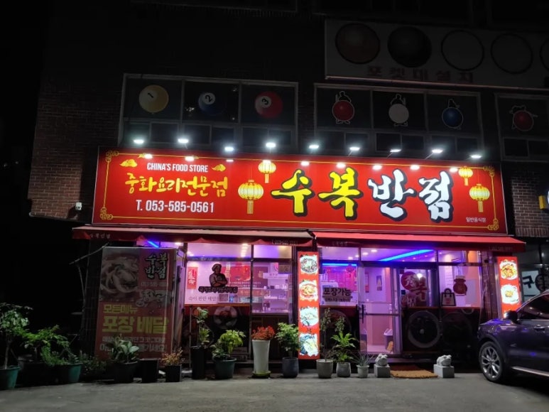 수복반점 이미지