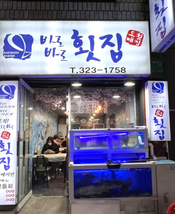 바로바로도매횟집 이미지