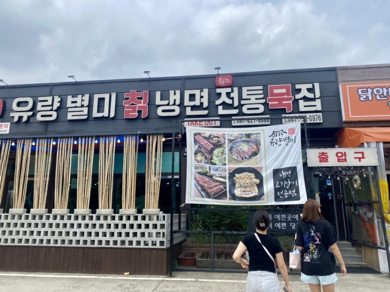 유량별미칡냉면 이미지