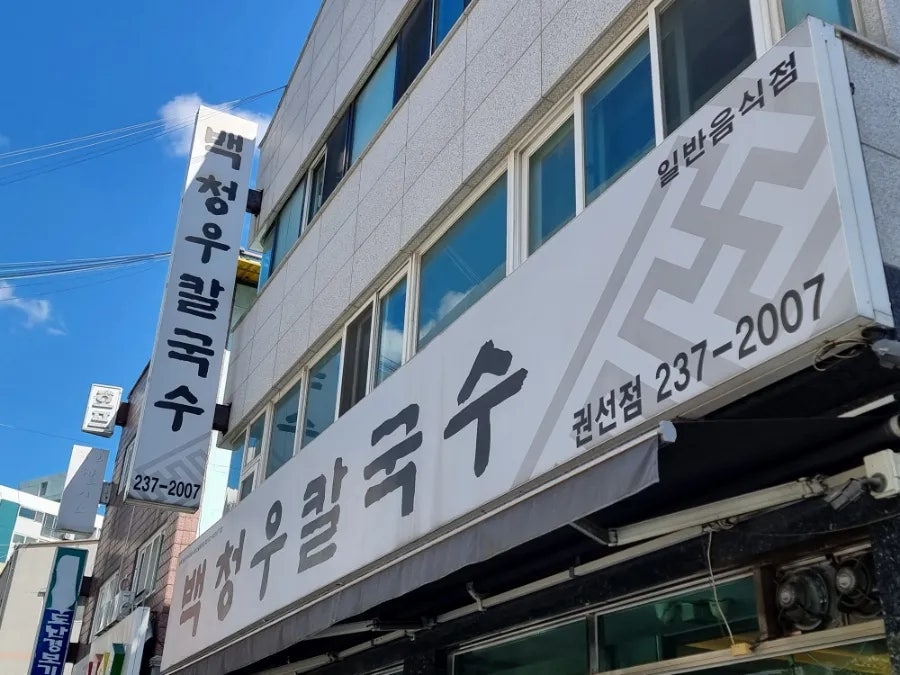 백청우칼국수(권선) 이미지