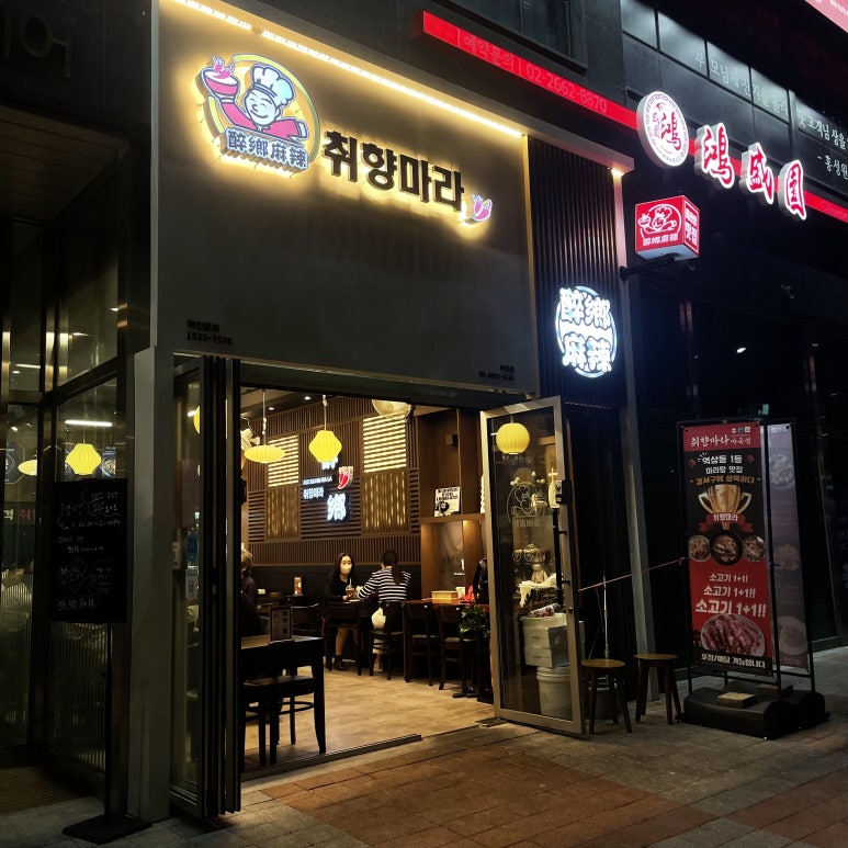취향마라 마곡점 이미지