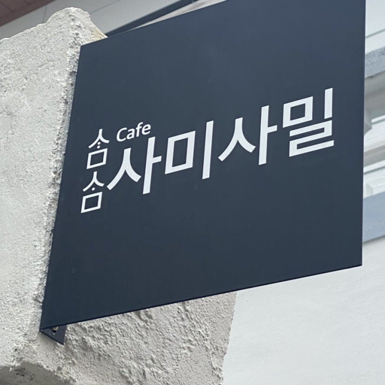 사미사밀 이미지