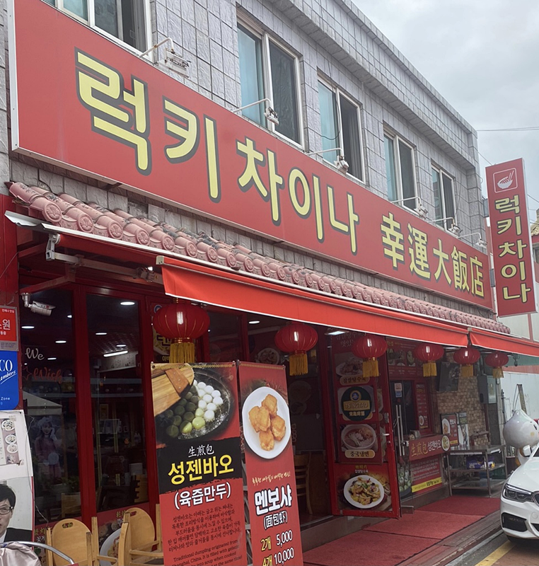 럭키반찬 이미지