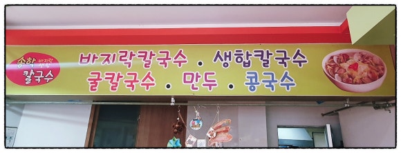 송학칼국수 이미지