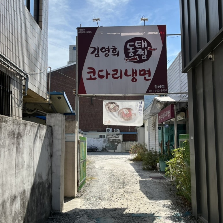 김영희 동태찜&코다리냉면 장성점 이미지
