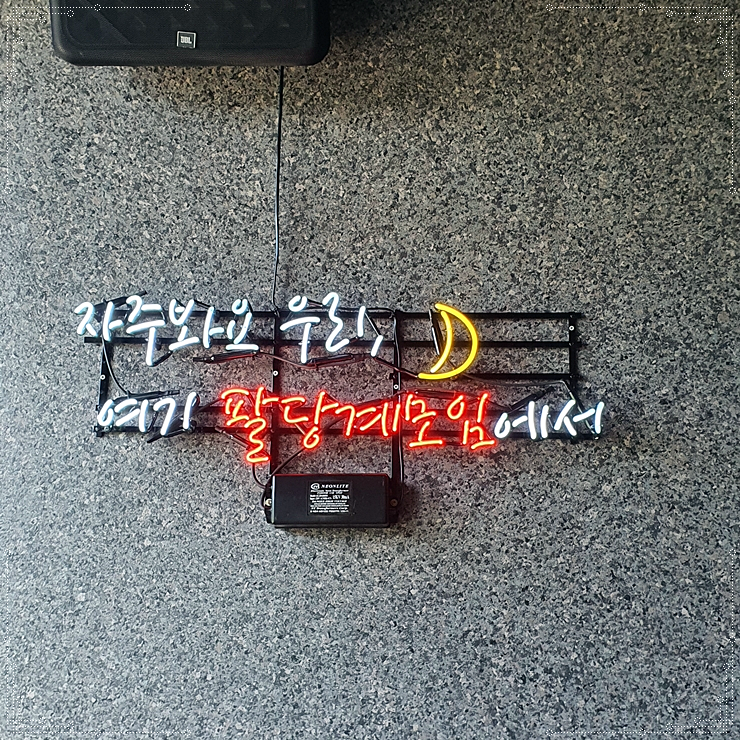 팔당집 이미지