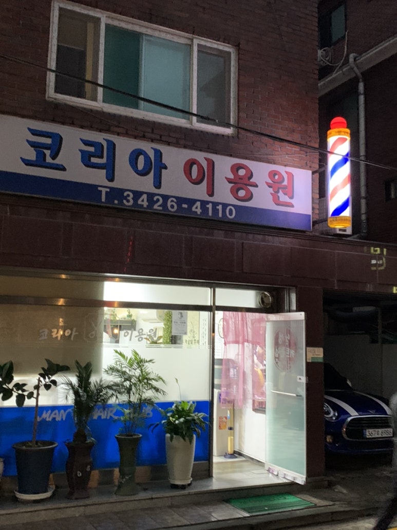 정든이용원 이미지