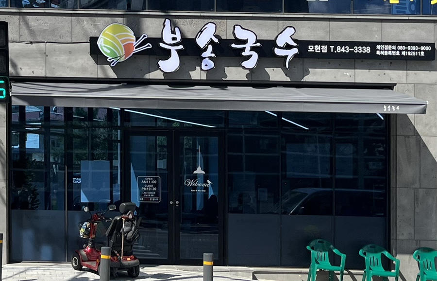 모현국수 이미지