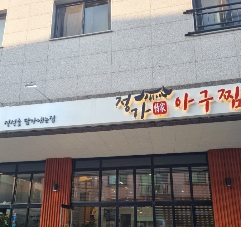 정가아구찜 이미지
