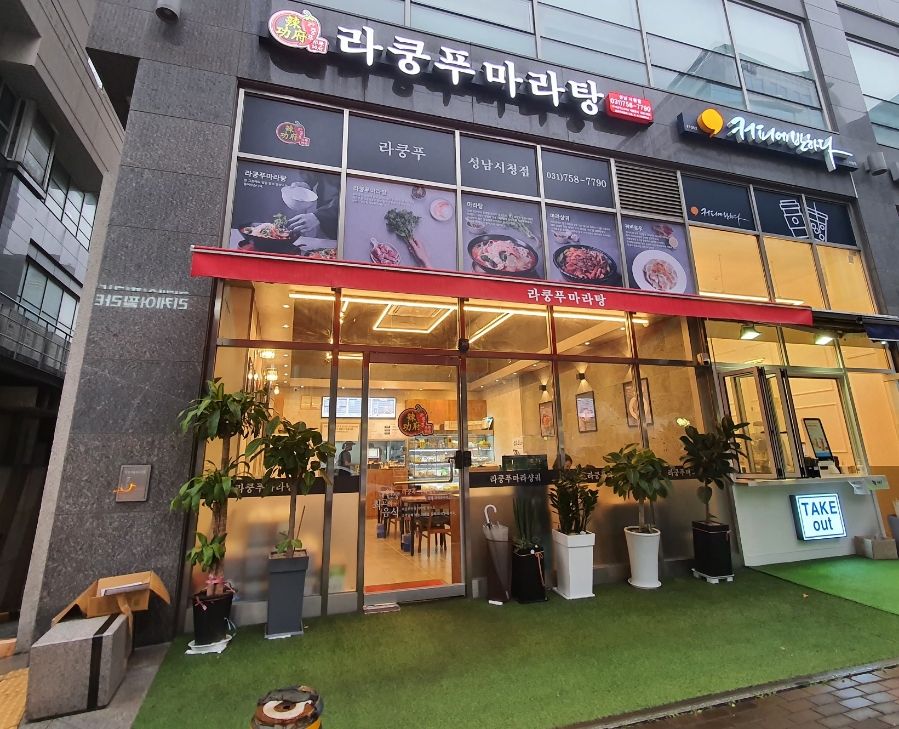 라쿵푸마라탕성남시청점 이미지