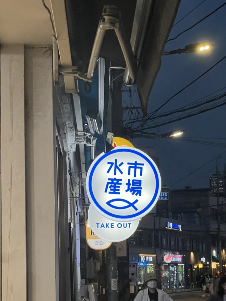 오복수산시장 이미지
