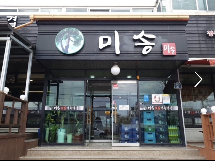 미송숯불갈비 이미지