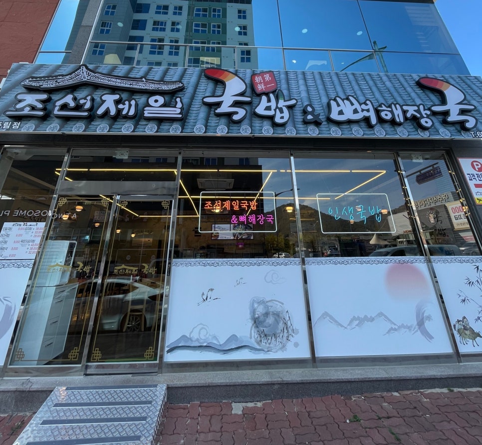 조선제일국밥(죽림점) 이미지