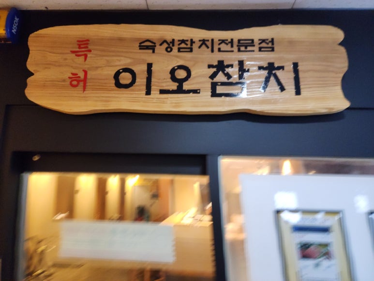이오참치 이미지