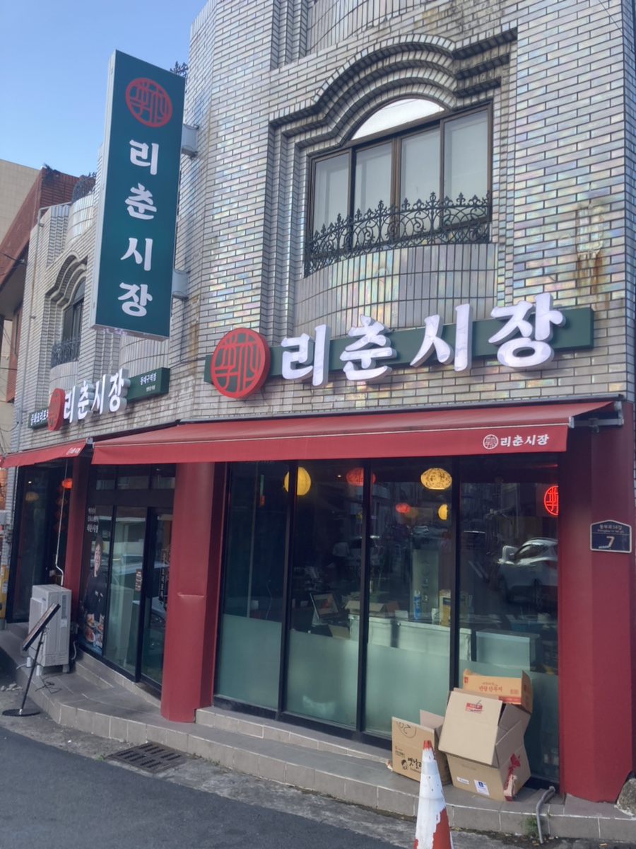 리춘시장 동대구역점 이미지