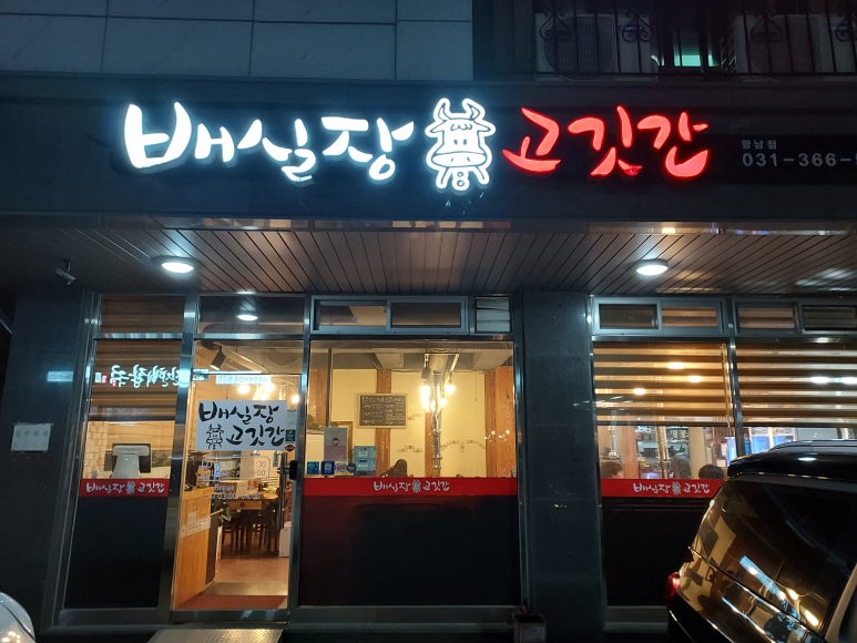 배실장고깃간 이미지