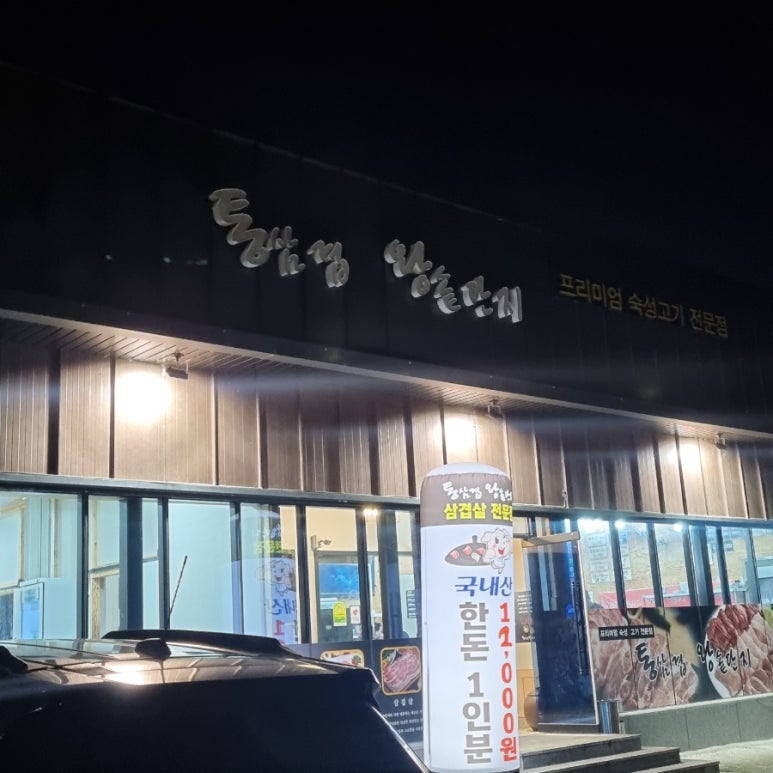 해미왕솥단지삼겹살 이미지
