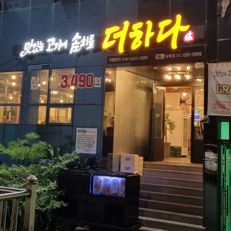 맛있는고기에솜씨를더하다남목점 이미지