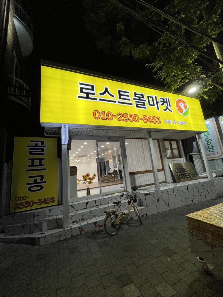 로스트볼 마켓 이미지