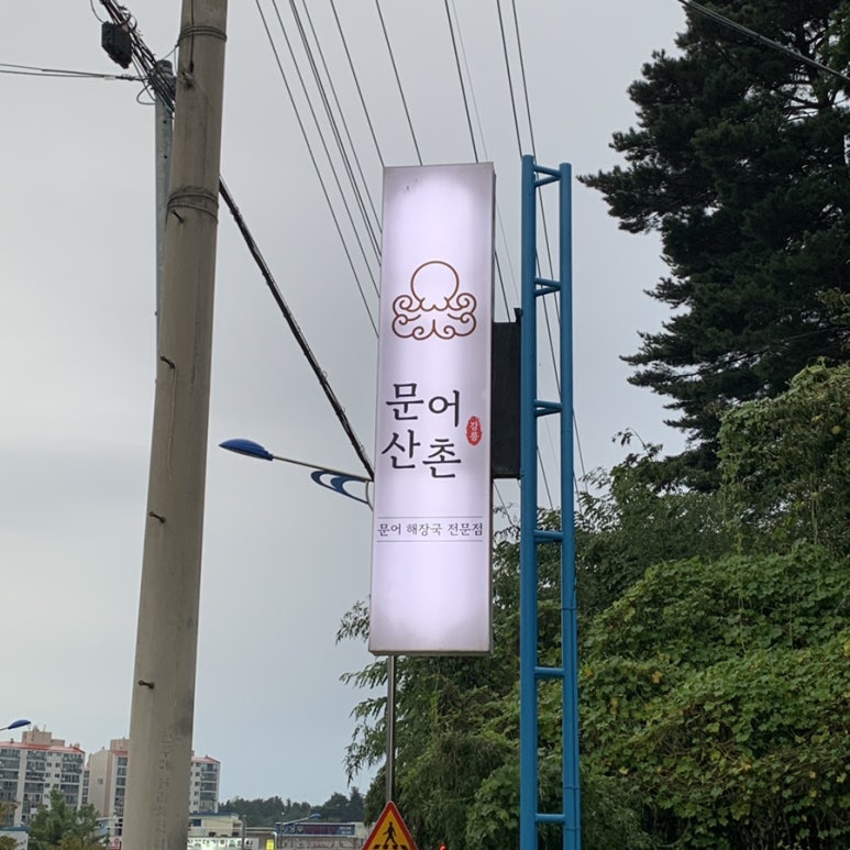 문어산촌 이미지