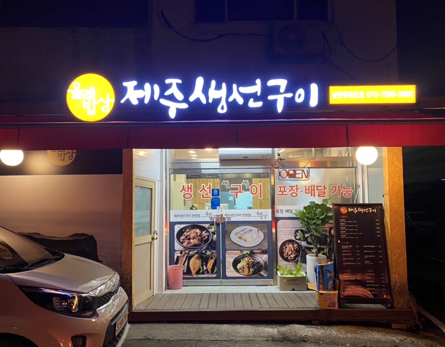제주생선구이올래밥상화도점 이미지