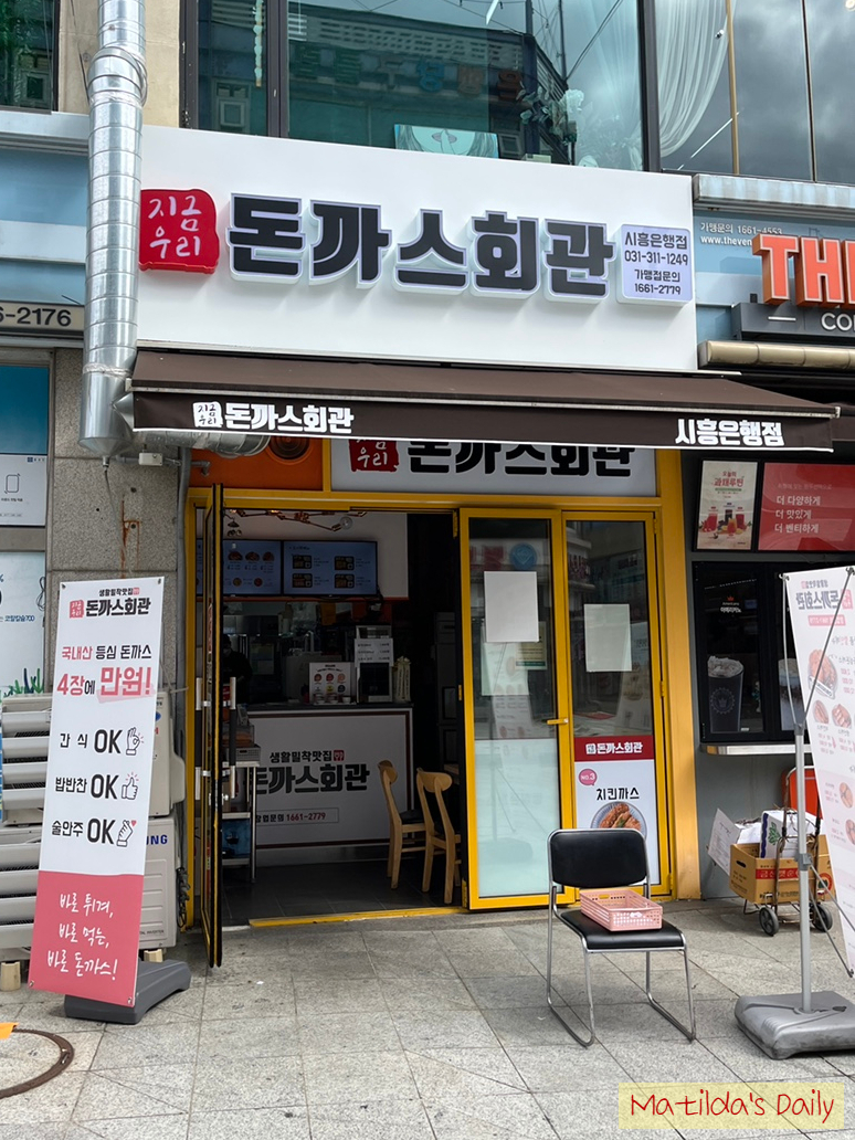 돈까스회관시흥 이미지