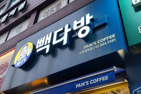 빽다방낙성대역점 이미지