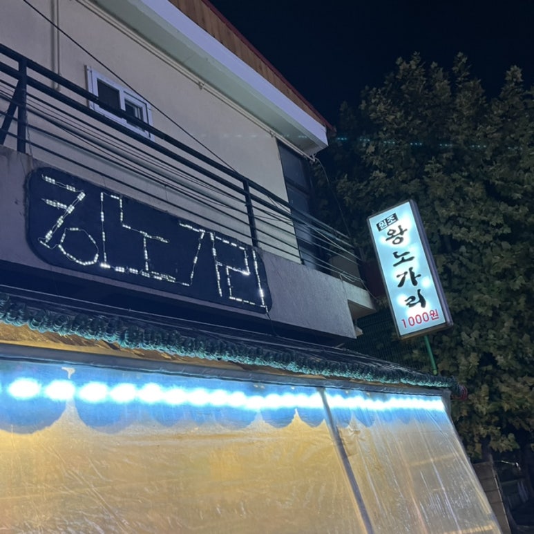 킹노가리 이미지