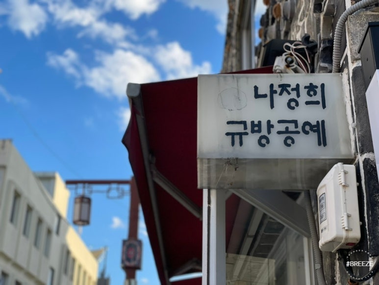 나정희공방 이미지