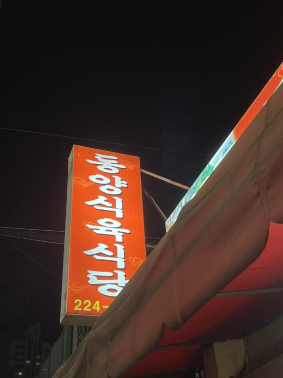 동양식육점 이미지