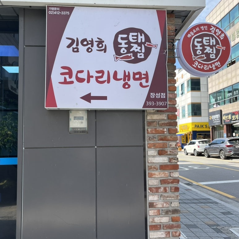 김영희 동태찜&코다리냉면 장성점 이미지