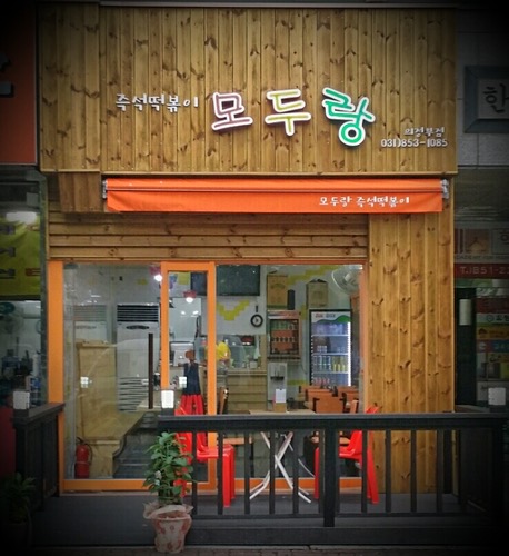 모두랑 이미지