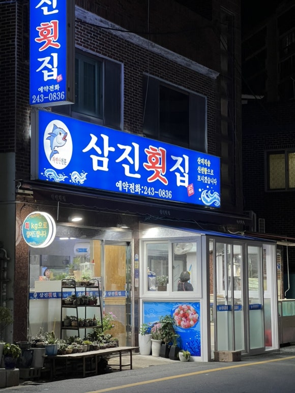 삼진횟집 이미지