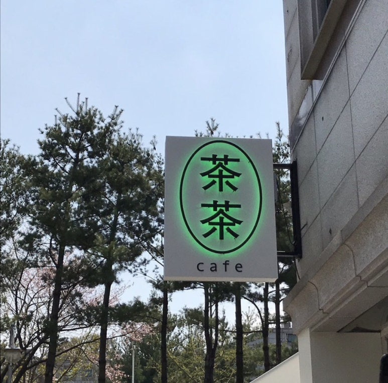 카페챠챠 이미지