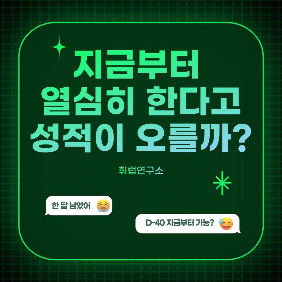 [공부법]D-40 지금부터 열심히 한다고 해서 성적이 오를까?<휘랩연구소 박재휘쌤>