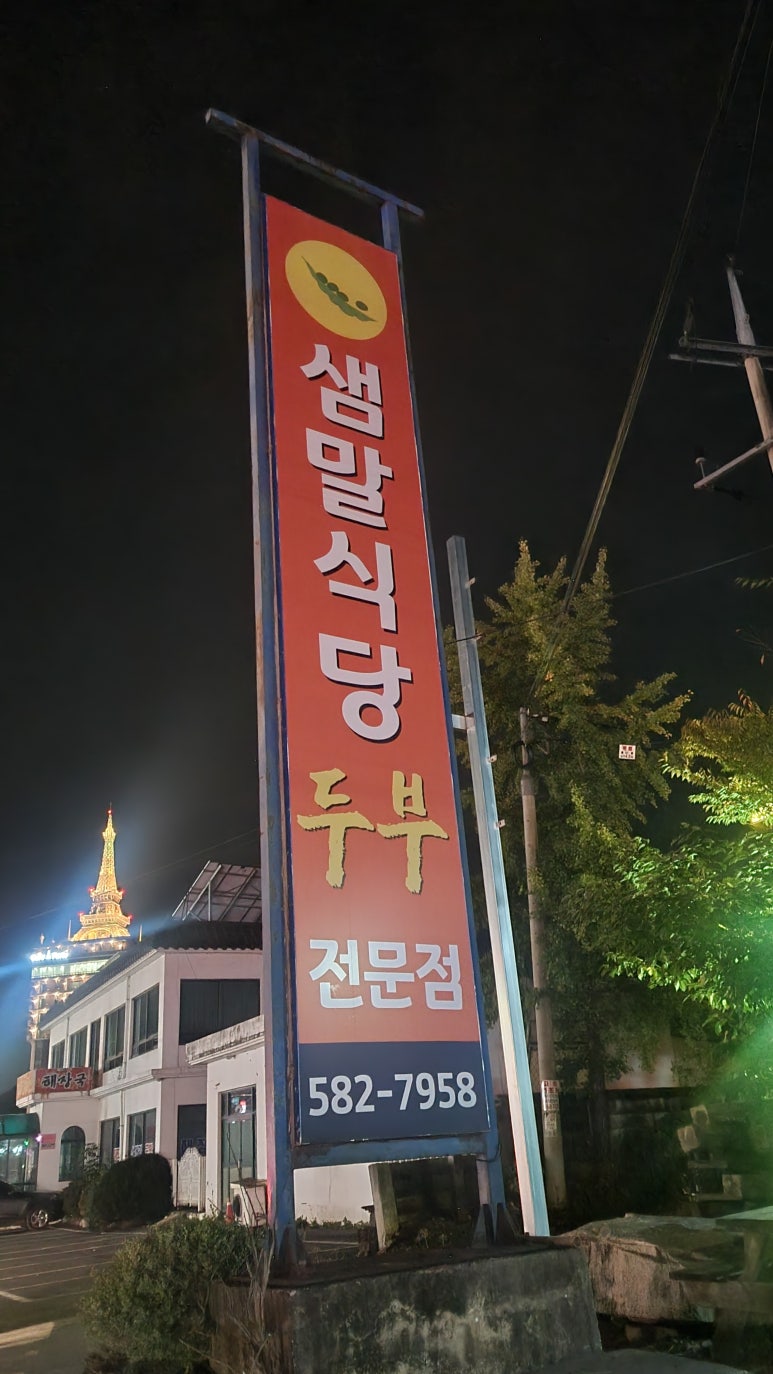 샘말식당 이미지
