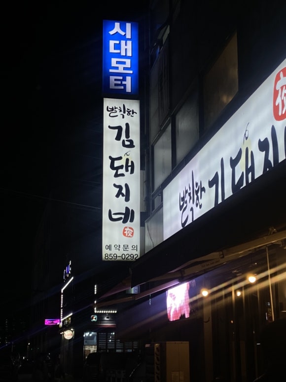 발칙한김돼지네 이미지