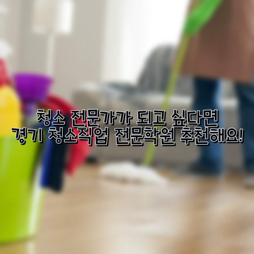 경기청소전문직업학원 이미지