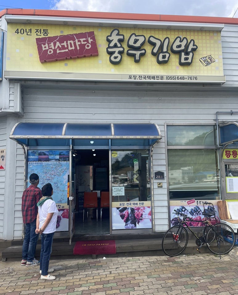 통영집충무김밥 이미지