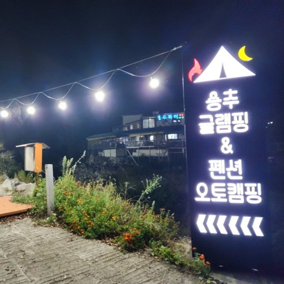 용추글램핑 이미지