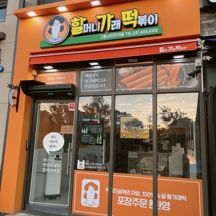 할머니가래떡볶이청주 이미지